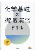 化学基礎の徹底演習ドリル　新課程対応問題集