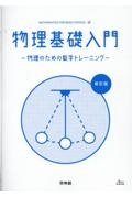 物理基礎入門　物理のための数学トレーニング