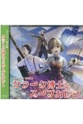 クラーク博士とスープカレー　ミステリー朗読劇