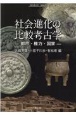 社会進化の比較考古学　都市・権力・国家