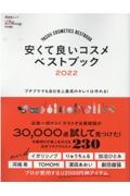 安くて良いコスメベストブック　２０２２