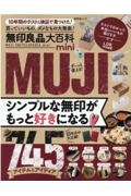 無印良品大百科ｍｉｎｉ　１０年間のテスト＆検証で見つけた！買っていいもの、