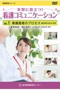 実習に役立つ！看護コミュニケーションＤＶＤ　看護面接のプロセス　基礎的な技法、態度