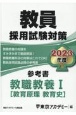 教員採用試験対策参考書　教職教養　教育原理・教育史　2023年度(1)