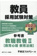 教員採用試験対策参考書　教職教養　教育心理・教育法規　２０２３年度