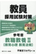 教員採用試験対策参考書　教職教養　教育心理・教育法規　2023年度(2)