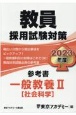 教員採用試験対策参考書　一般教養　社会科学　2023年度(2)