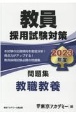 教員採用試験対策問題集　教職教養　2023年度