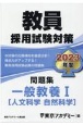 教員採用試験対策問題集　一般教養　人文・自然科学　2023(1)