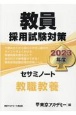 教員採用試験対策セサミノート　教職教養　2023年度