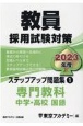 教員採用試験対策ステップアップ問題集　専門教科　中学・高校国語　2023(1)