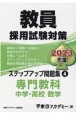 教員採用試験対策ステップアップ問題集　専門教科　中学・高校数学　2023(4)