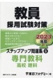 教員採用試験対策ステップアップ問題集　専門教科　高校理科　2023(6)