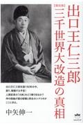 出口王仁三郎 三千世界大改造の真相 復刻版