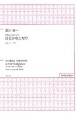 面川倫一／はるかなとなり　無伴奏女声合唱のための