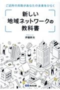 新しい地域ネットワークの教科書　ご近所の共助があなたの未来をひらく