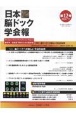 日本脳ドック学会報　2021．9(12)