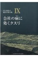 会社の病に効くクスリ　井上和弘の経営革新全集9