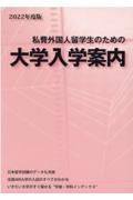 私費外国人留学生のための大学入学案内　２０２２