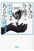 きみの介護に根拠はあるか　本物の科学的介護とは