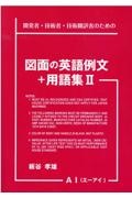 図面の英語例文＋用語集　開発者・技術者・技術翻訳者のための