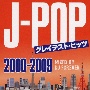 J－POPグレイテスト・ヒッツ　－2000〜2009－　Mixed　by　DJ　FOREVER