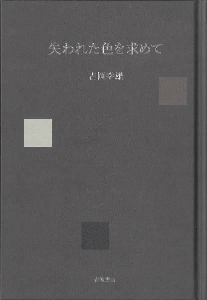 失われた色を求めて