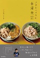 ワタナベマキの台湾食堂