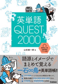 英単語quest00 フレーズで覚える大学受験英単語 山田雄一郎 本 漫画やdvd Cd ゲーム アニメをtポイントで通販 Tsutaya オンラインショッピング