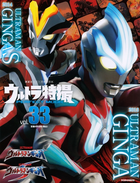 ウルトラ特撮ＰＥＲＦＥＣＴ　ＭＯＯＫ　ウルトラマンギンガ／ウルトラマンギンガＳ