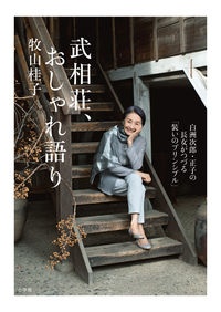 武相荘、おしゃれ語り　白洲次郎・正子の長女がつづる「装いのプリンシプル」