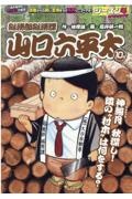 総務部総務課　山口六平太　神無月秋深し！隣の“村木”は何をする？