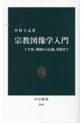 宗教図像学入門　十字架、神殿から仏像、怪獣まで