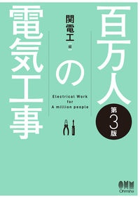 百万人の電気工事（第３版）