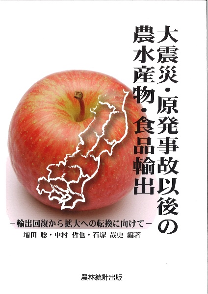 大震災・原発事故以後の農水産物・食品輸出 輸出回復から拡大への転換に向けて