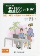 一般社団法人・一般財団法人の実務　設立・運営・税務から公益認定まで　改訂4版