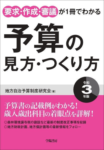 要求・作成・審議が１冊でわかる　予算の見方・つくり方〈令和３年版〉