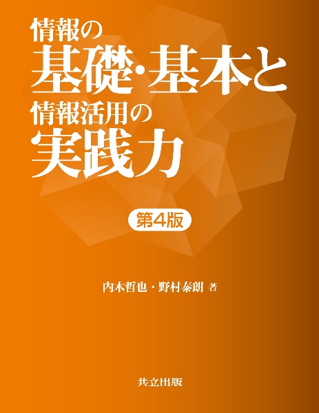 情報の基礎・基本と情報活用の実践力　第４版