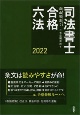 司法書士合格六法　2022