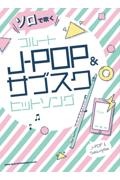 ソロで吹くフルートＪーＰＯＰ＆サブスクヒットソング