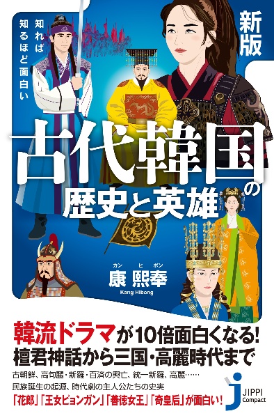 新版　知れば知るほど面白い　古代韓国の歴史と英雄