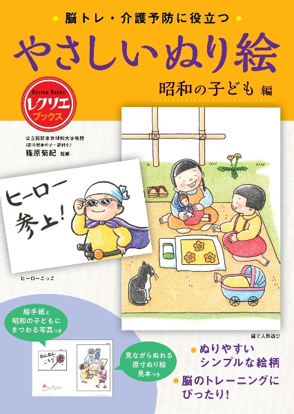 やさしいぬり絵　昭和の子ども編　脳トレ・介護予防に役立つ