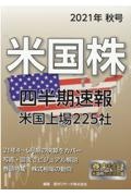 米国株四半期速報　２０２１秋号