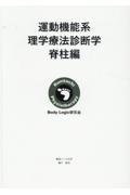 運動機能系理学療法診断学　脊柱編