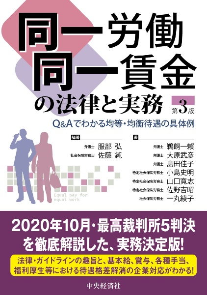 同一労働同一賃金の法律と実務 Q&Aでわかる均等・均衡待遇の具体例