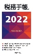 税務手帳　2022