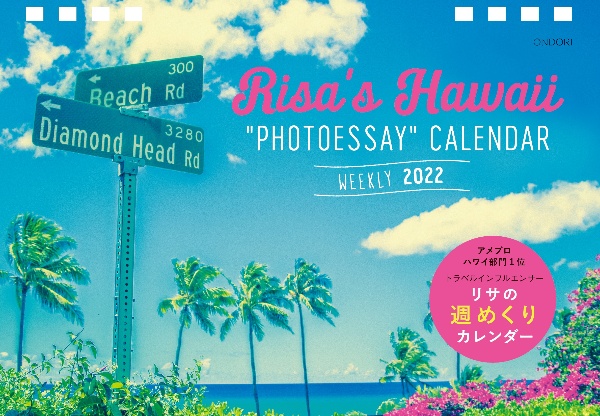 Ｒｉｓａ’ｓ　Ｈａｗａｉｉ　ＰＨＯＴＯＥＳＳＡＹ　ＣＡＬＥＮＤＡＲ　２０２２