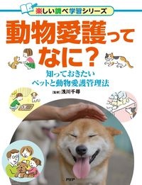 動物愛護ってなに? 知っておきたいペットと動物愛護管理法 図書館用堅牢