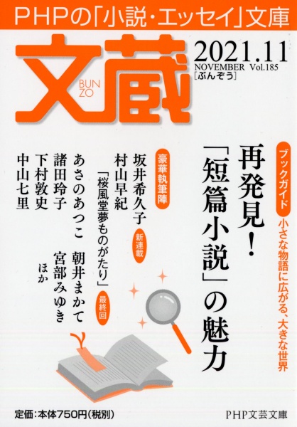 文蔵 2021.11 PHPの「小説・エッセイ」文庫