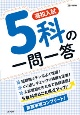 高校入試5科の一問一答　まるごと得点アップ